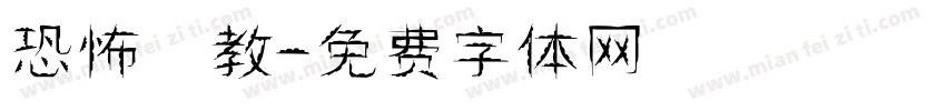 恐怖 教漢字体转换